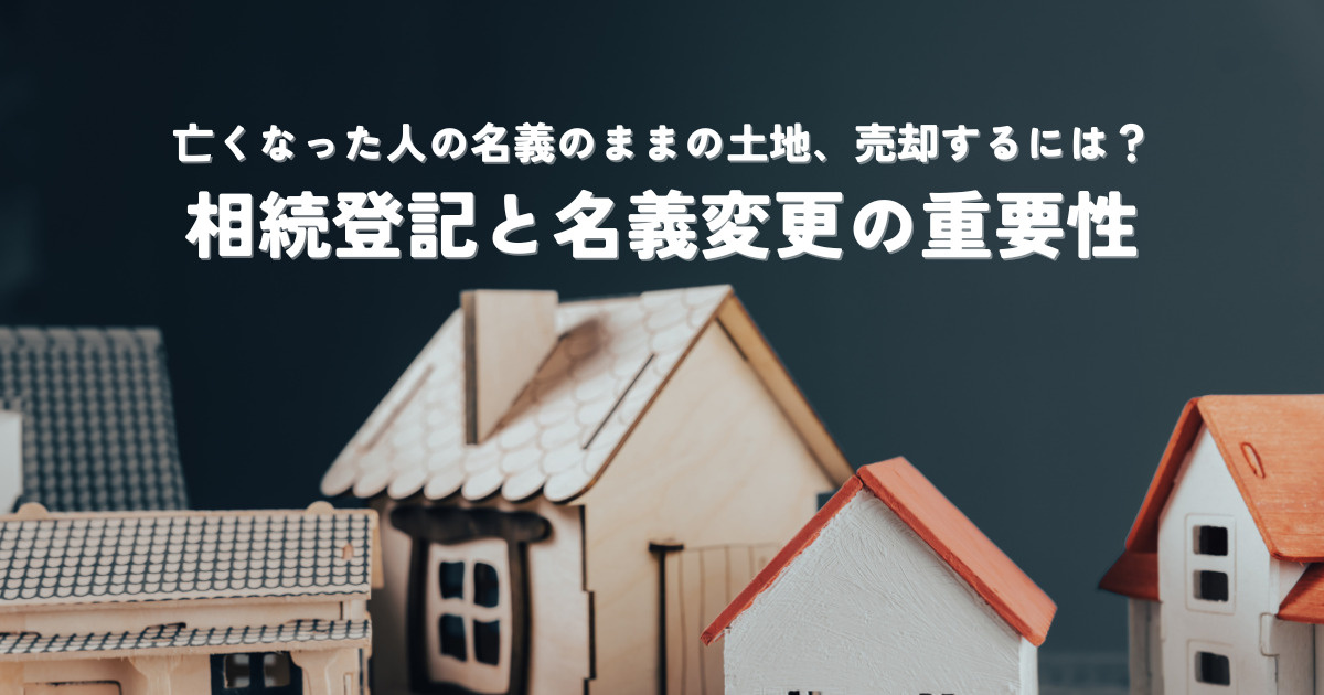 亡くなった人の名義のままの土地を売却するには？相続登記と名義...の画像