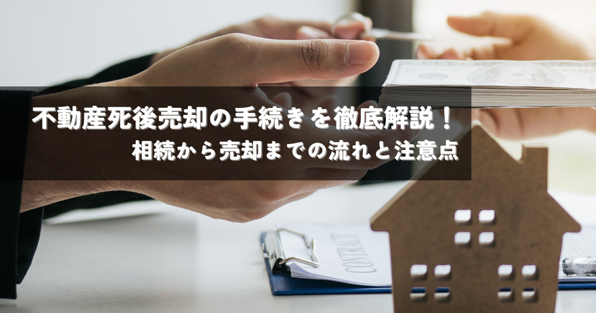 不動産死後売却の手続きを徹底解説！相続から売却までの流れと注...の画像