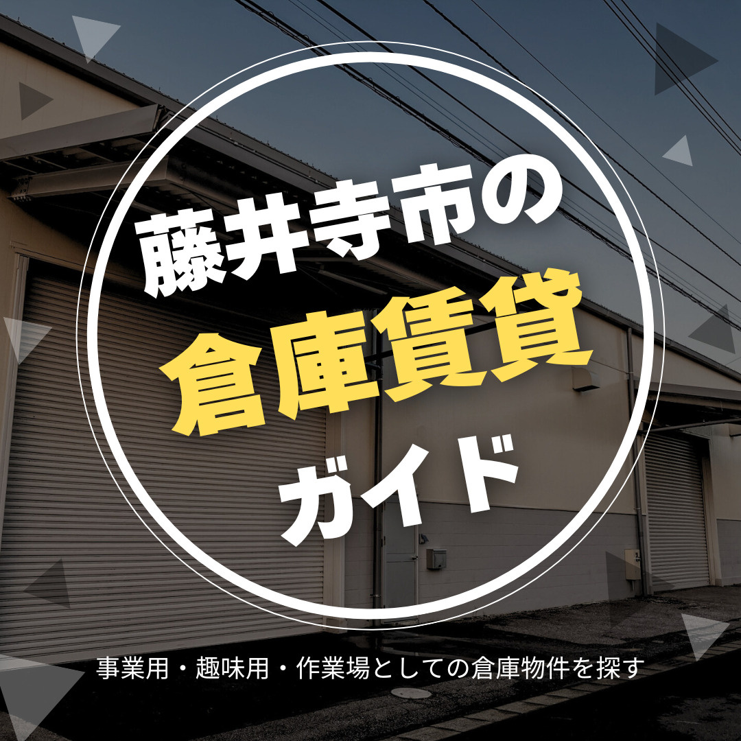 藤井寺市の倉庫賃貸ガイド |事業用・趣味用・作業場としての倉...の画像