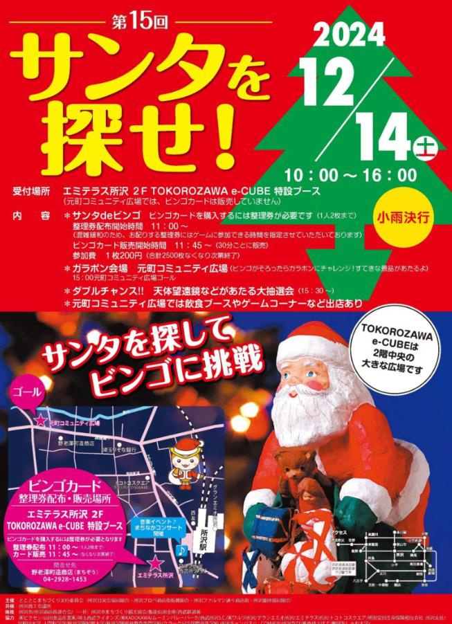 サンタを探せ2024の画像