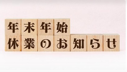 年末年始休業のお知らせ（12月28日（土）～1月5日（日））...の画像