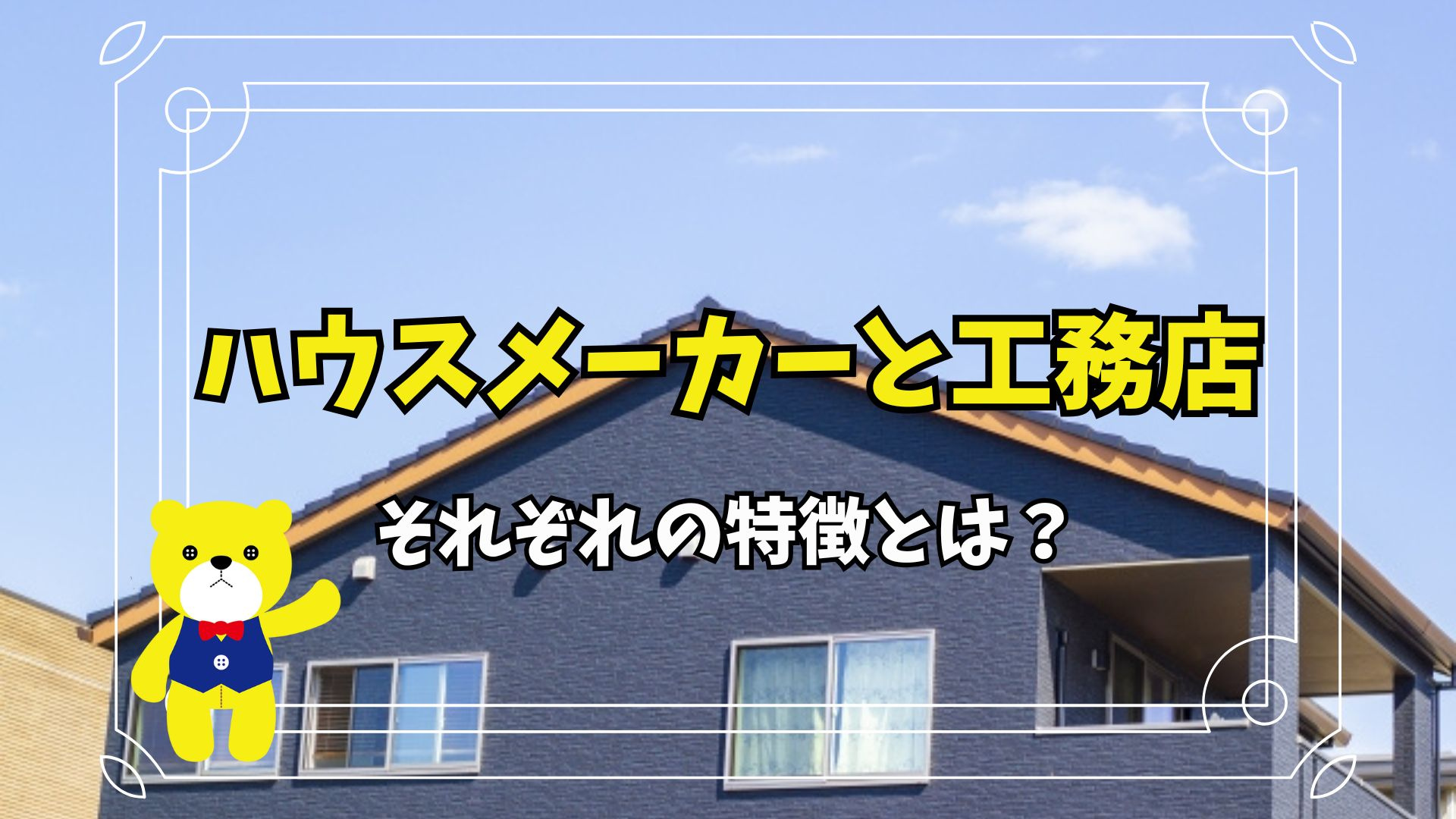 ハウスメーカーと工務店それぞれの特徴とは？の画像