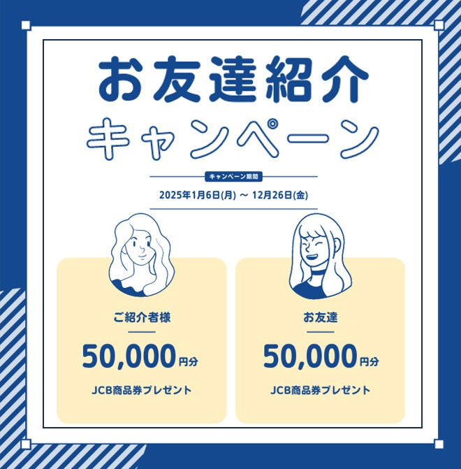 お友達紹介キャンペーン2025の画像