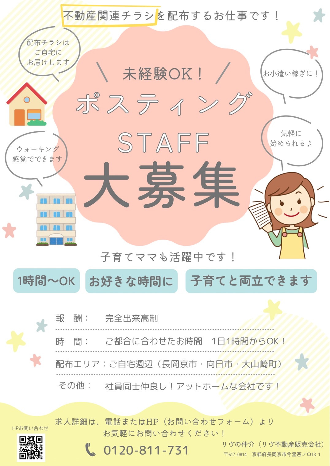 ポスティングSTAFF募集の画像