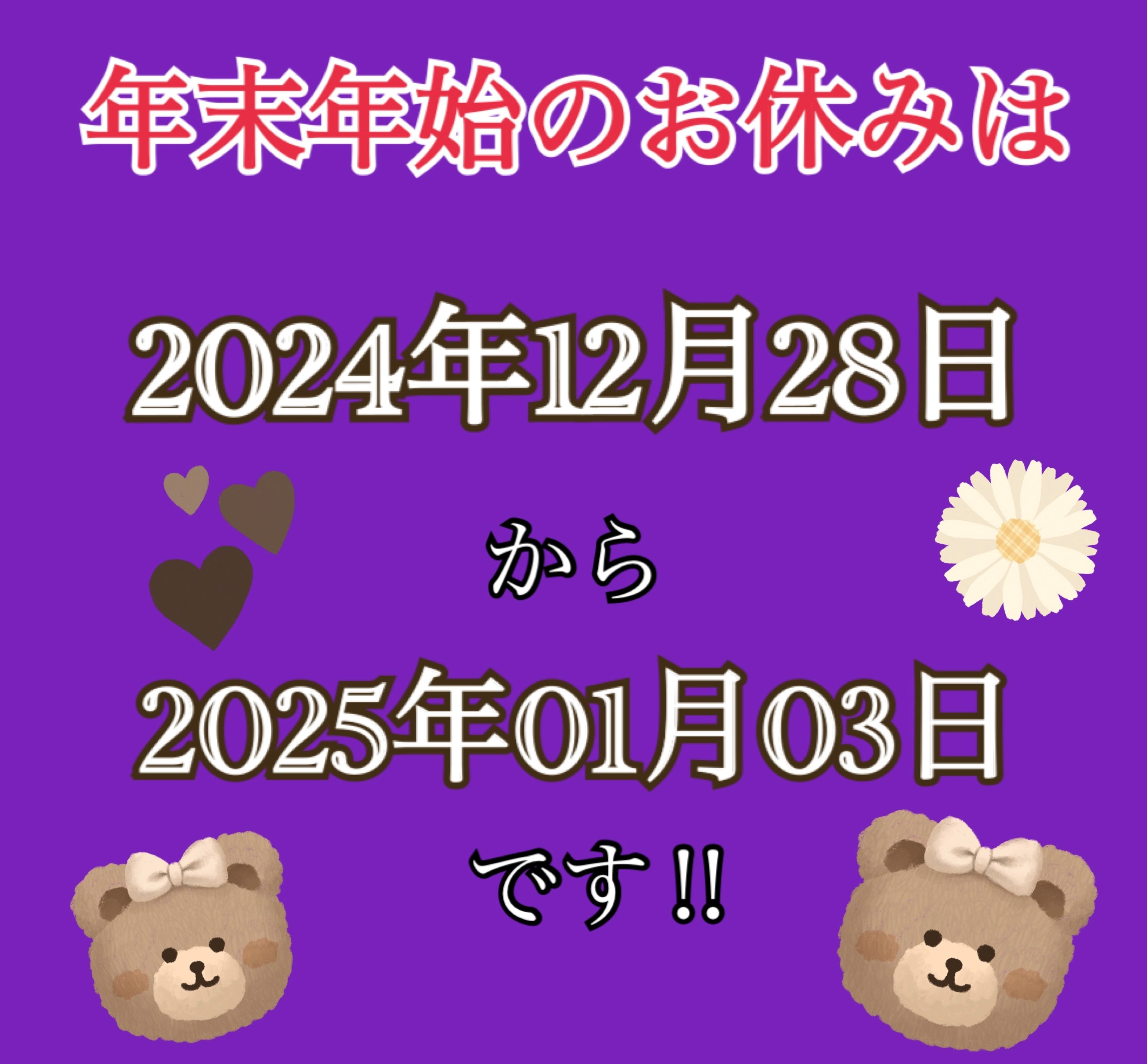 年末年始のお休みのおはなし‼の画像