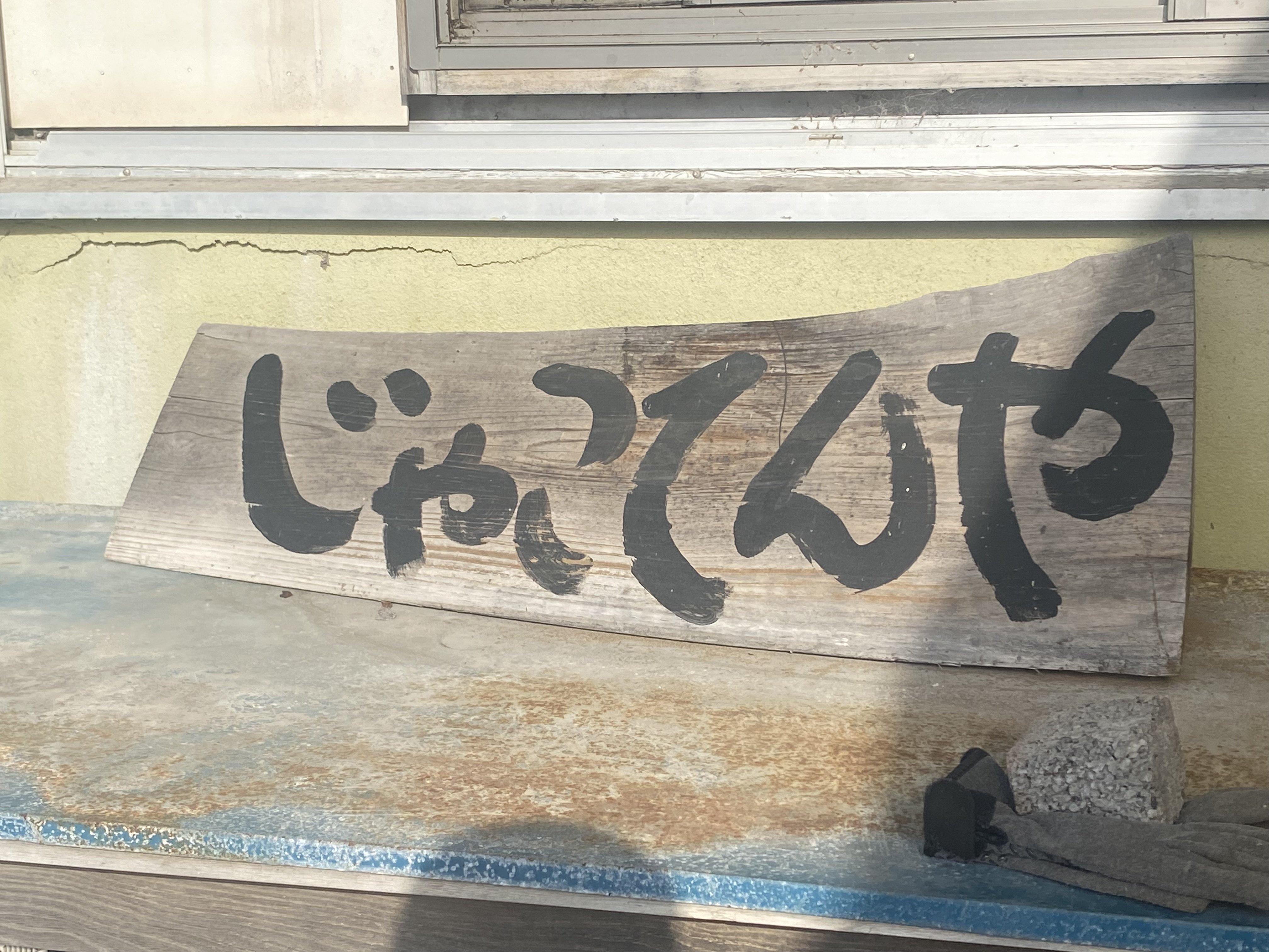 じゃこてんや　～国道378号線沿い～の画像