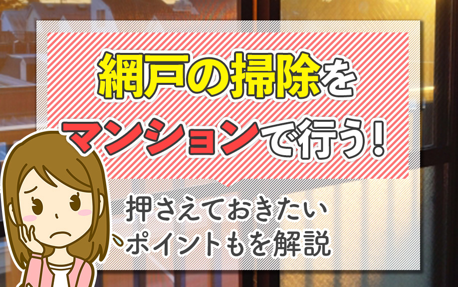 網戸の掃除をマンションで行う！押さえておきたいポイントも解説の画像
