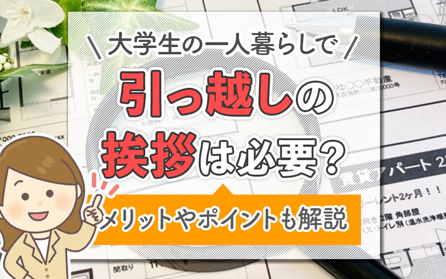 大学生の一人暮らしで引っ越しの挨拶は必要？メリットやポイントも解説の画像
