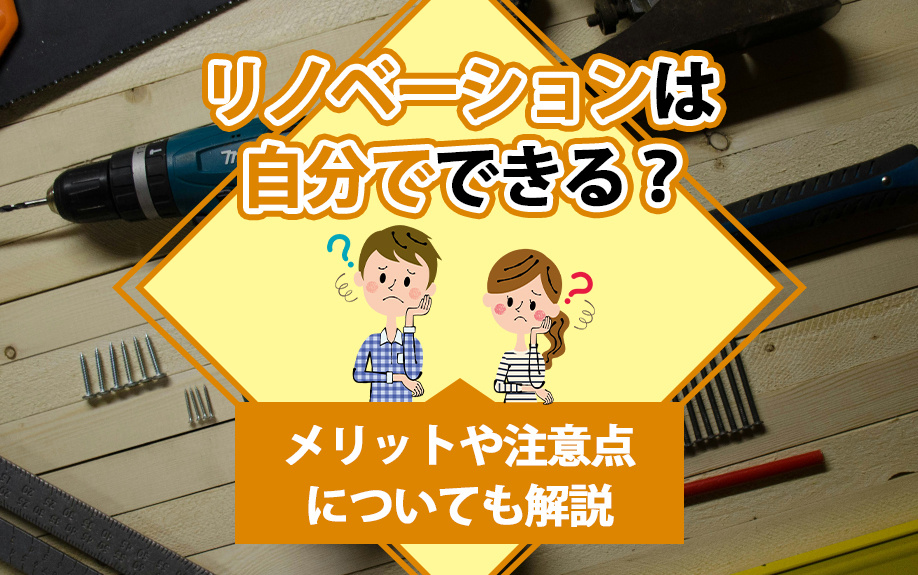 リノベーションは自分でできる？メリットや注意点についても解説の画像