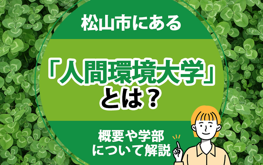 松山市にある「人間環境大学」とは？概要や学部について解説の画像