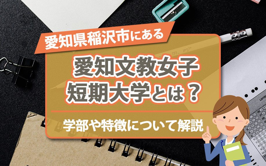 【2024年】愛知県稲沢市にある「愛知文教女子短期大学」とは...の画像