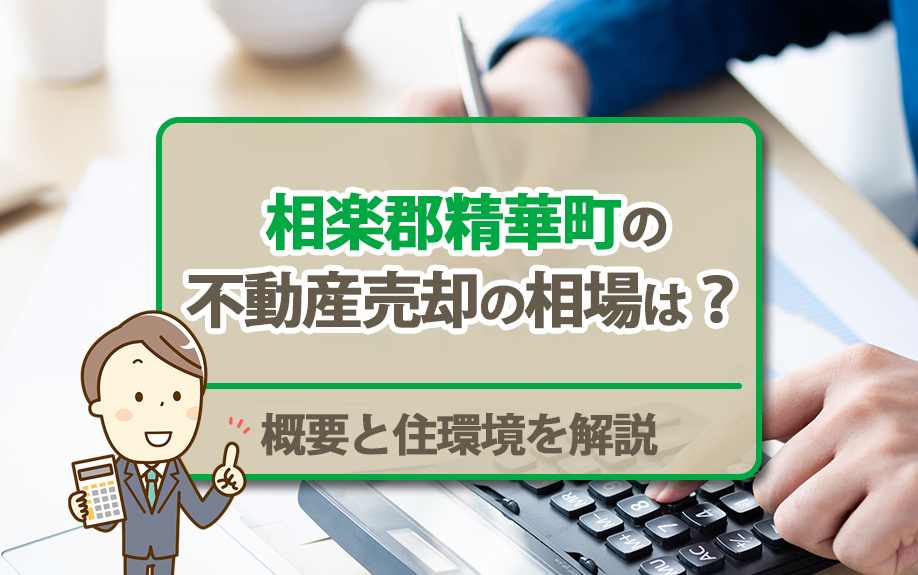 相楽郡精華町の不動産売却の相場は？概要と住環境を解説の画像