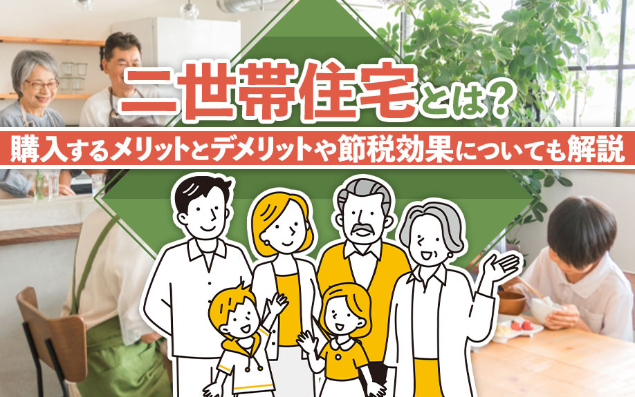二世帯住宅とは？購入するメリットとデメリットや節税効果につい...の画像