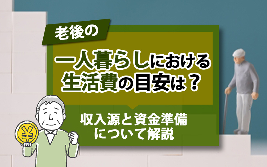 老後の一人暮らしにおける生活費の目安は？収入源と資金準備につ...の画像