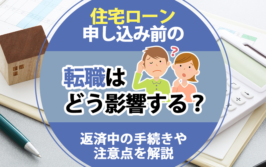 住宅ローン申し込み前の転職はどう影響する？返済中の手続きや注...の画像