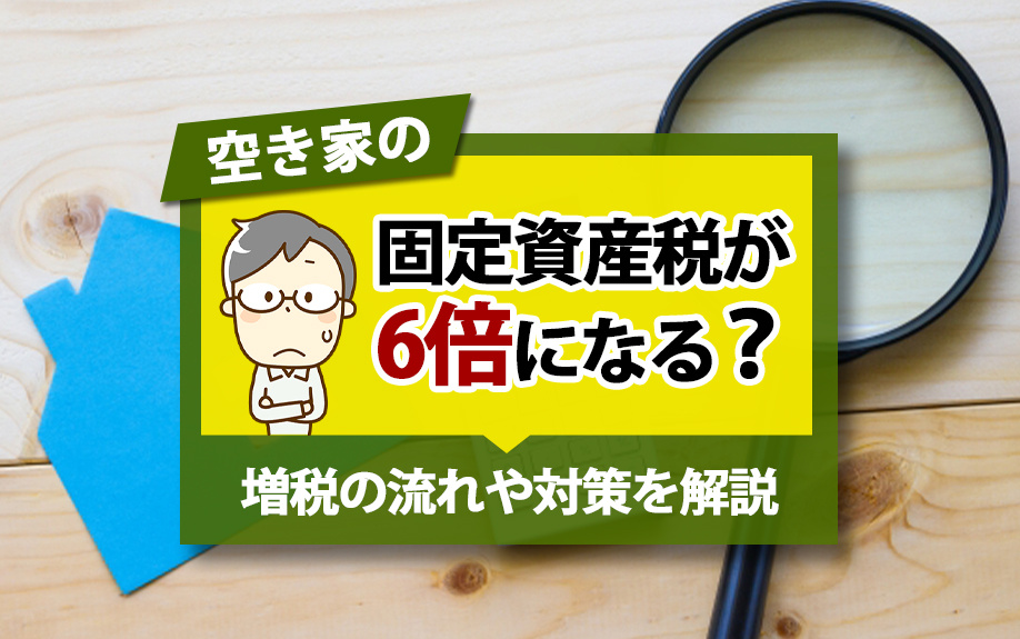 空き家の固定資産税が6倍になる？増税の流れや対策を解説の画像
