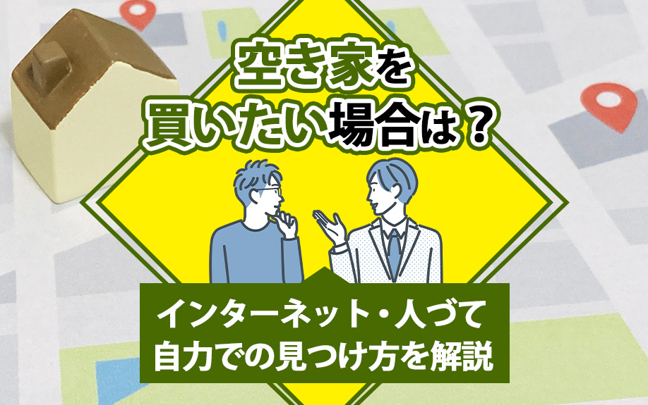 空き家を買いたい場合は？インターネット・人づて・自力での見つけ方を解説の画像