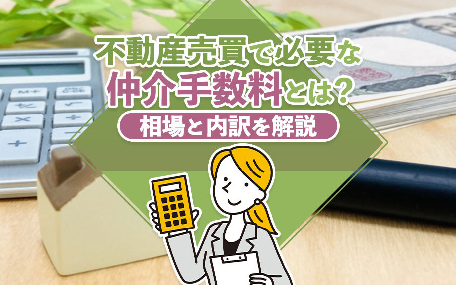 不動産売買で必要な仲介手数料とは？相場と内訳を解説の画像