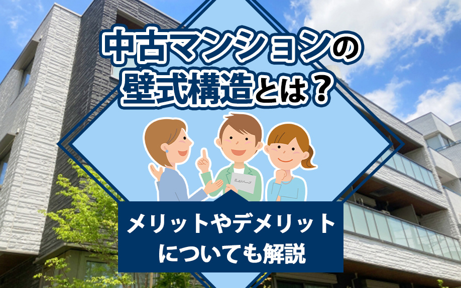 中古マンションの壁式構造とは？メリットやデメリットについても解説の画像