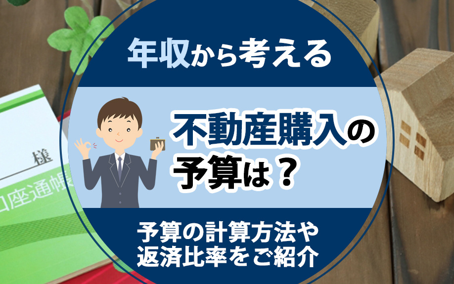 年収から考える不動産購入の予算は？予算の計算方法や返済比率をご紹介の画像