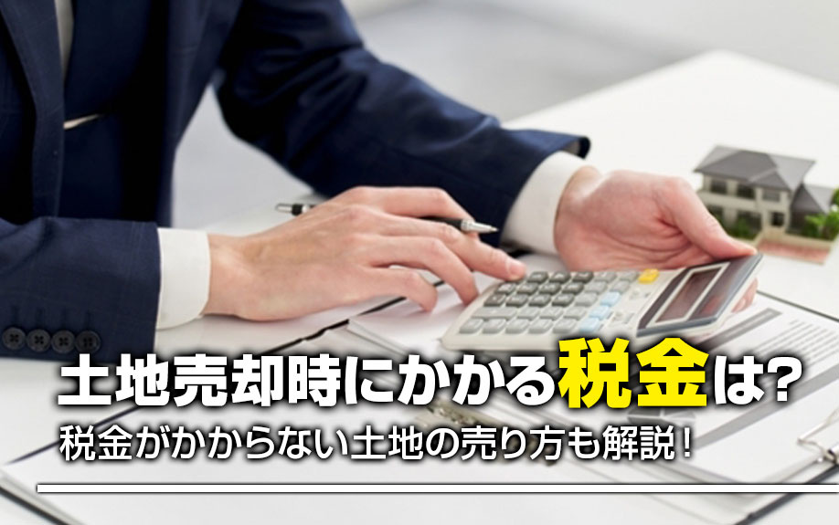 土地売却時にかかる税金は？税金がかからない土地の売り方も解説...の画像