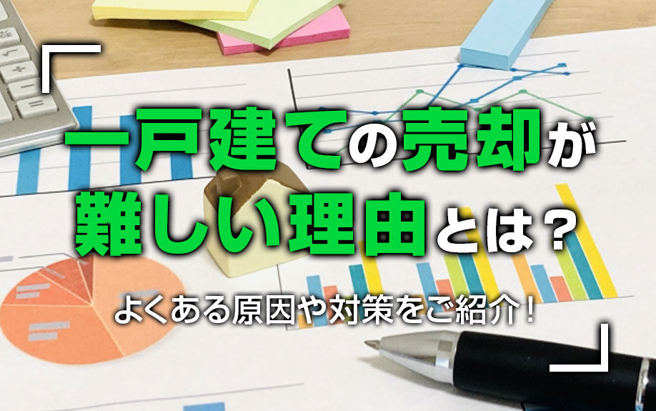 一戸建ての売却が難しい理由とは？よくある原因や対策をご紹介！...の画像