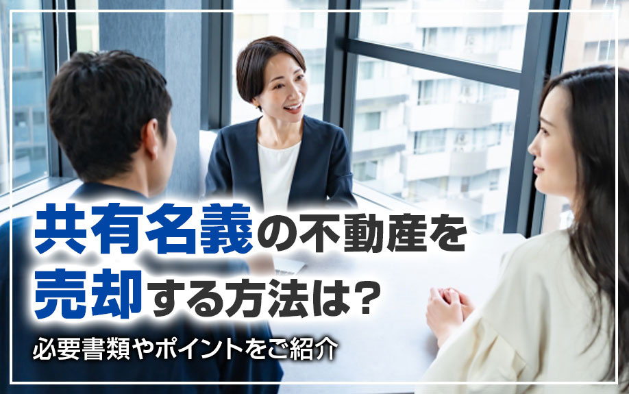 共有名義の不動産を売却する方法は？必要書類やポイントをご紹介...の画像