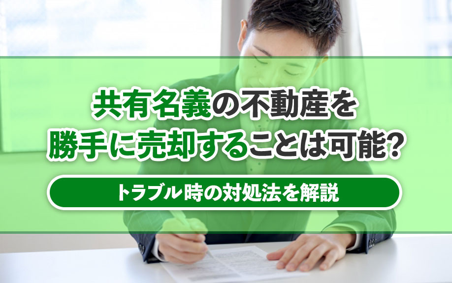 共有名義の不動産を勝手に売却することは可能？トラブル時の対処...の画像