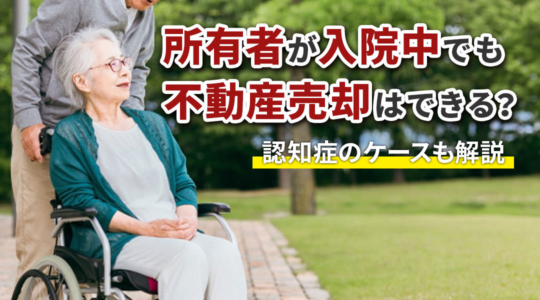 所有者が入院中でも不動産売却はできる？認知症のケースも解説の画像