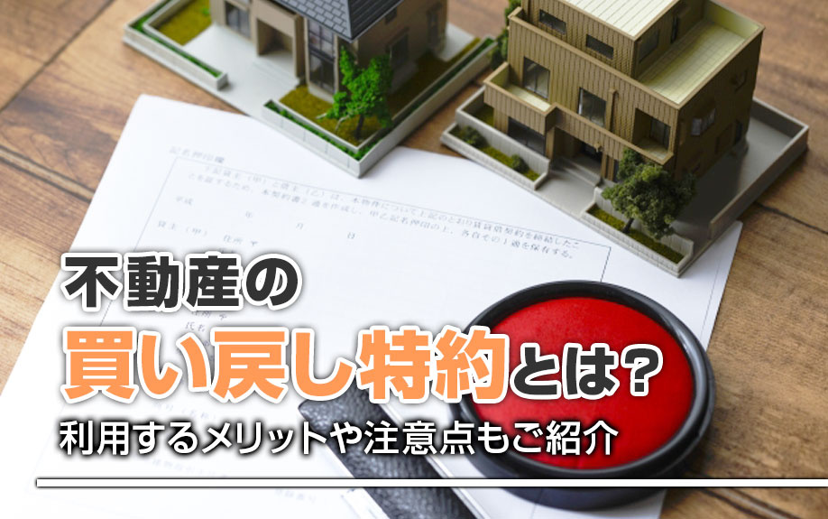 買い戻し特約の概要とは？利用するメリットや注意点もご紹介の画像