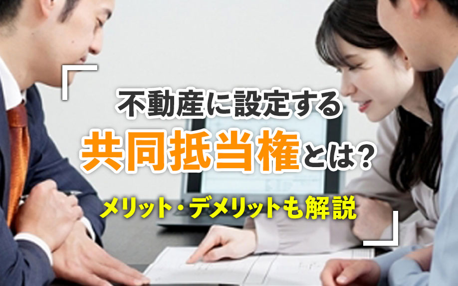 不動産に設定する共同抵当権とは？メリット・デメリットも解説の画像