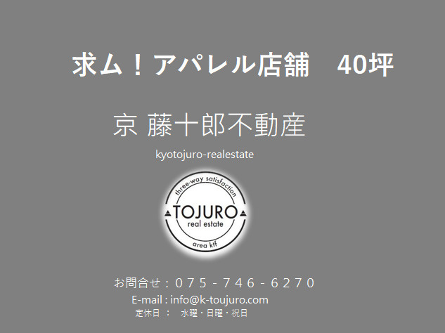【求！】アパレル店舗　寺町通付近　/　三条〜丸太町の画像