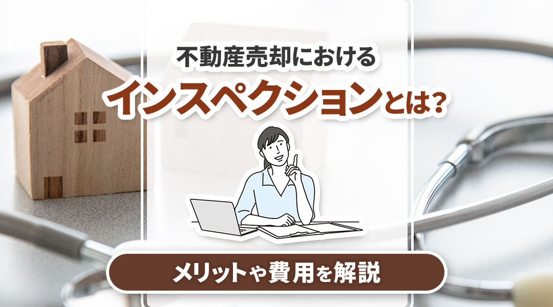 不動産売却におけるインスペクションとは？メリットや費用を解説の画像