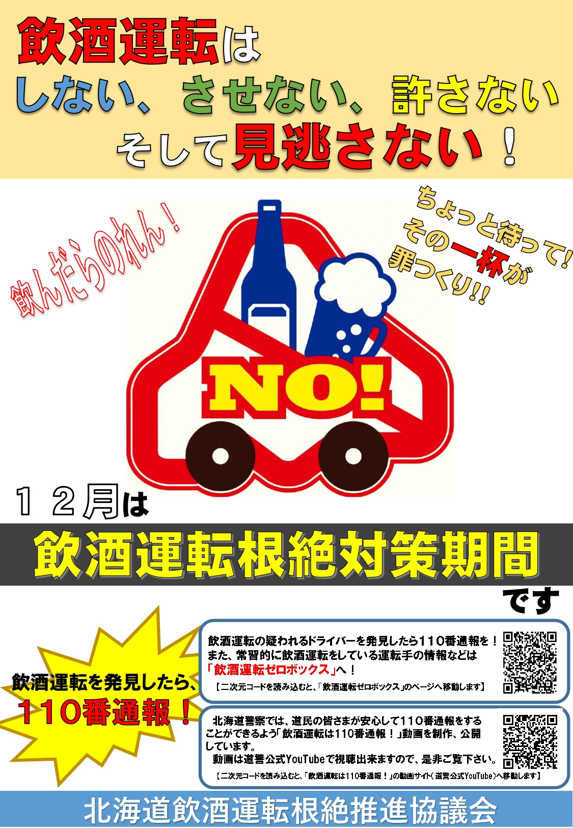 12月は「飲酒運転根絶対策期間」ですの画像