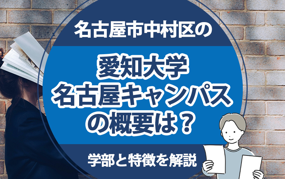 名古屋市中村区の愛知大学名古屋キャンパスの概要は？学部と特徴を解説の画像