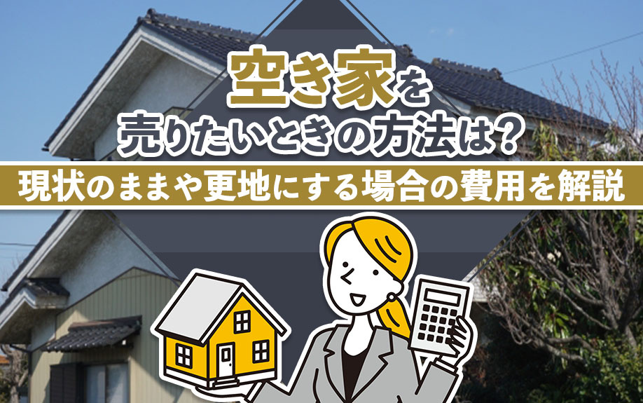 空き家を売りたいときの方法は？現状のままや更地にする場合の費用を解説の画像