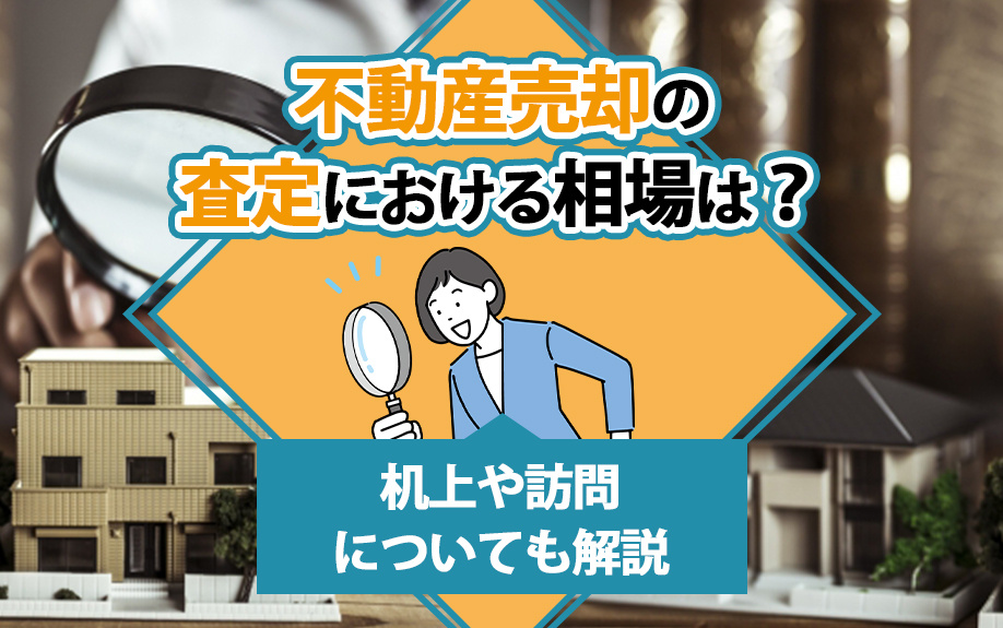 不動産売却の査定における相場は？机上や訪問についても解説の画像