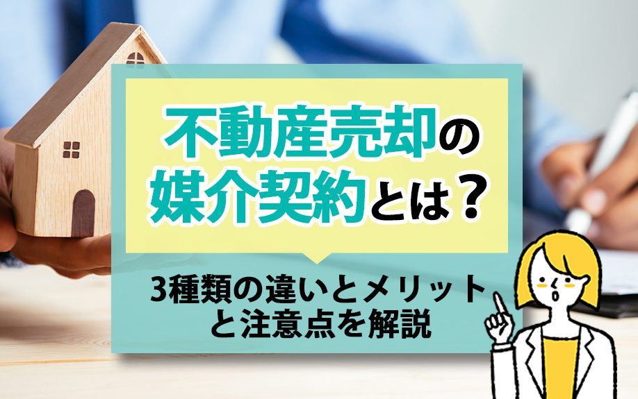 不動産売却の媒介契約とは？3種類の違いとメリットと注意点を解説の画像
