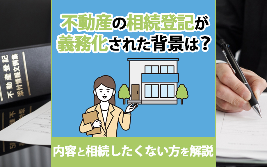 不動産の相続登記が義務化された背景は？内容と相続したくない方を解説の画像