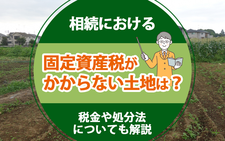 相続における固定資産税がかからない土地は？税金や処分法についても解説の画像