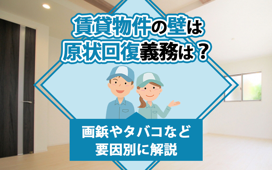 賃貸物件の壁は原状回復義務は？画鋲やタバコなど要因別に解説の画像