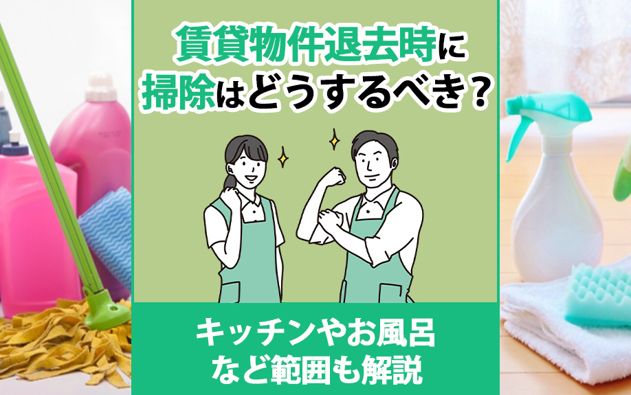 賃貸物件退去時に掃除はどうするべき？キッチンやお風呂など範囲も解説の画像