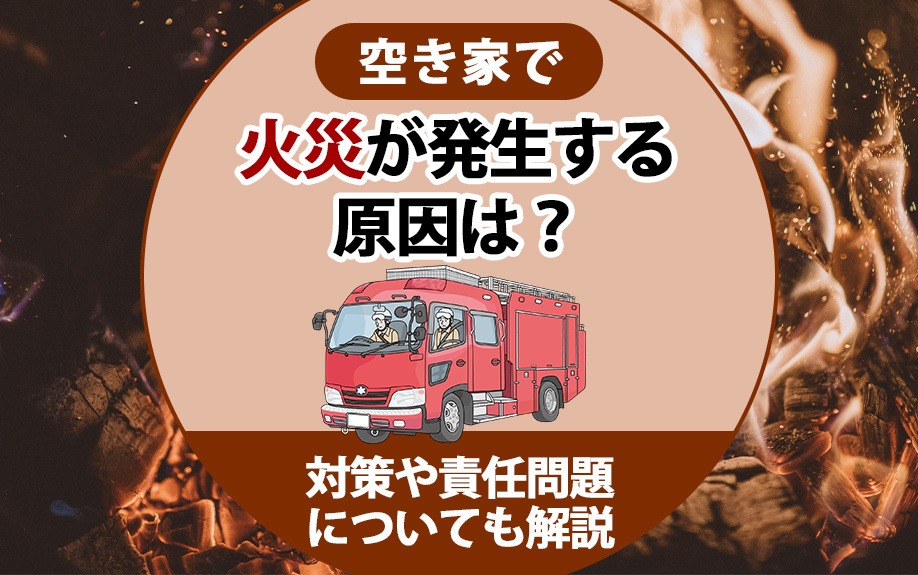 空き家で火災が発生する原因は？対策や責任問題についても解説の画像