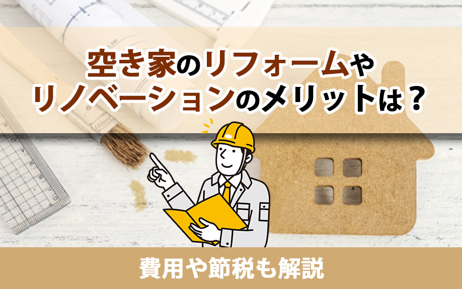 空き家のリフォームやリノベーションのメリットは？費用や節税も解説の画像