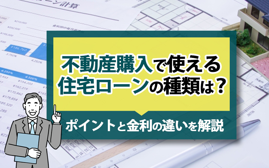 不動産購入で使える住宅ローンの種類は？ポイントと金利の違いを解説の画像
