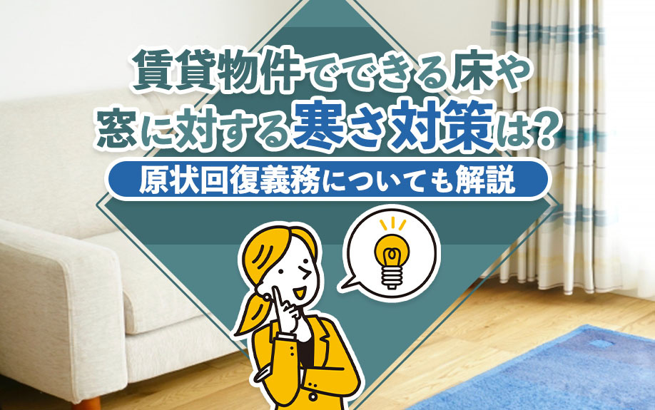 賃貸物件でできる床や窓に対する寒さ対策は？原状回復義務につい...の画像