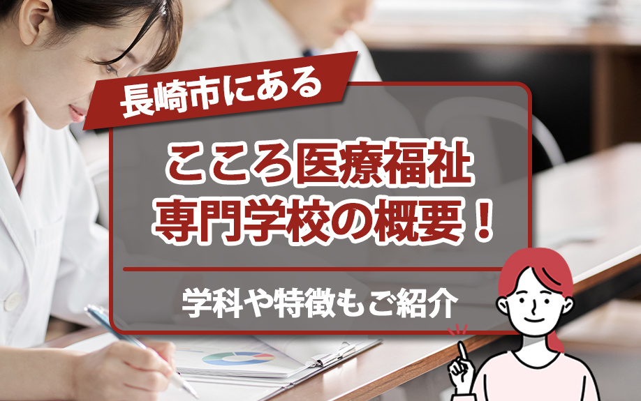 長崎市にあるこころ医療福祉専門学校の概要！学科や特徴もご紹介...の画像