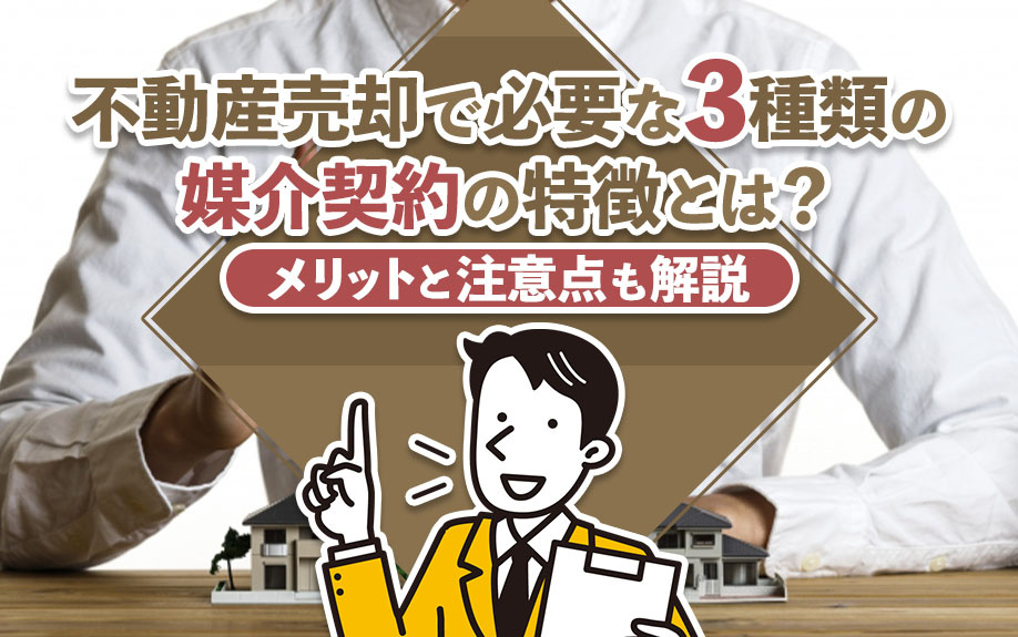 不動産売却で必要な3種類の媒介契約の特徴とは？メリットと注意点も解説の画像