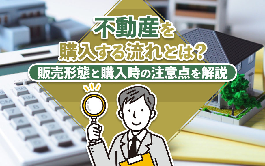 不動産を購入する流れとは？販売形態と購入時の注意点を解説の画像
