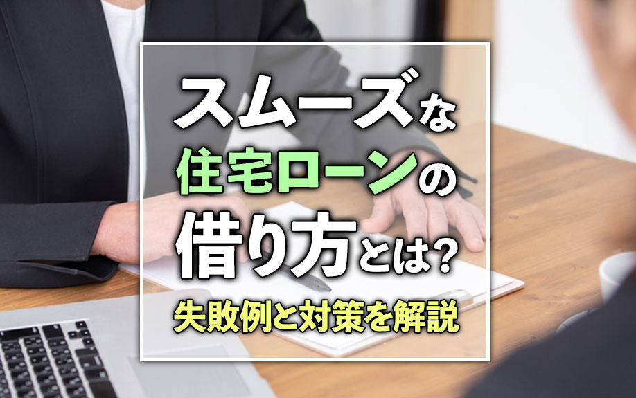 【2024年】スムーズな住宅ローンの借り方とは？失敗例と対策...の画像